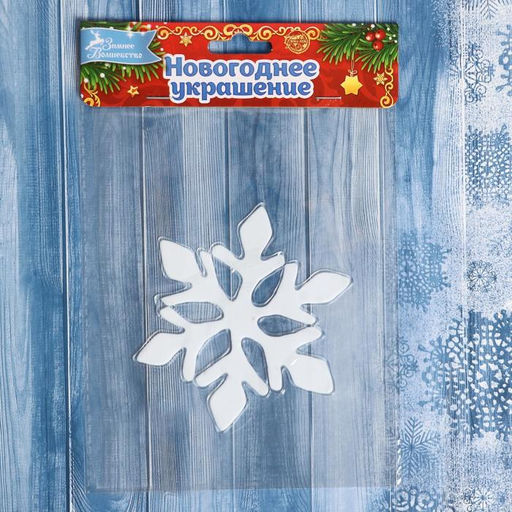Цена за 4 шт. Наклейка на стекло Белоснежная остроконечная снежинка, 10?12 см - Зимнее волшебство фото 3