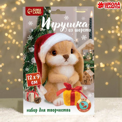 Валяние из шерсти на новый год. Игрушка своими руками «Кролик с подарком», новогодний набор для творчества