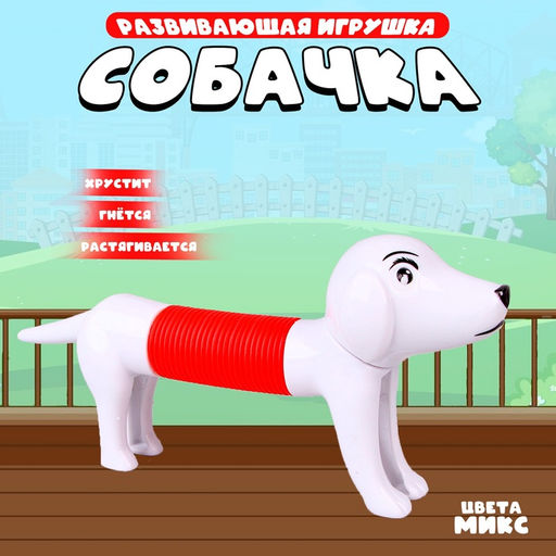 Цена за 12 шт. Развивающая игрушка Собачка, цвета МИКС