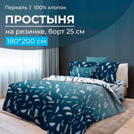 Простыня на резинке 180*200 см, перкаль, борт 25 см (Нежный сон)
