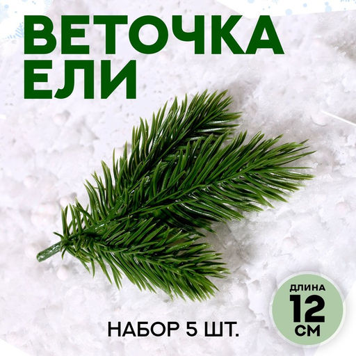 Ветка декоративная новогодняя, набор 5 шт., размер 1 шт. — 12×9 см
