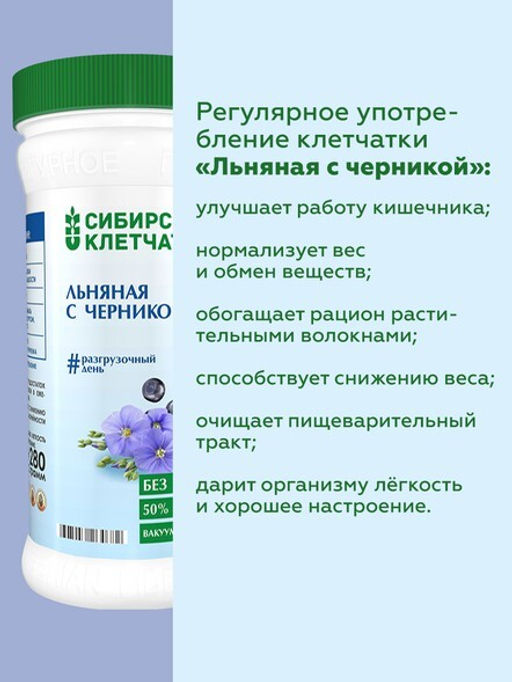 Льняная с черникой, Клетчатка Сибирская, 280 г
