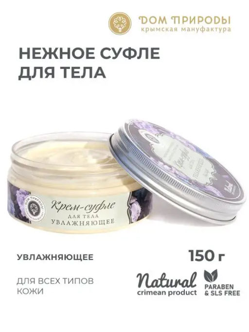 Крем-суфле для тела увлажняющее