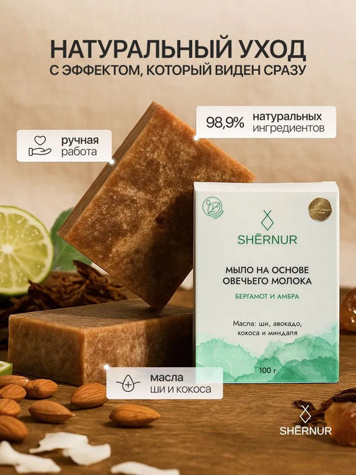 Мыло туалетное твёрдое на овечьем молоке Бергамот и амбра, 100 г - SHERNUR фото 4