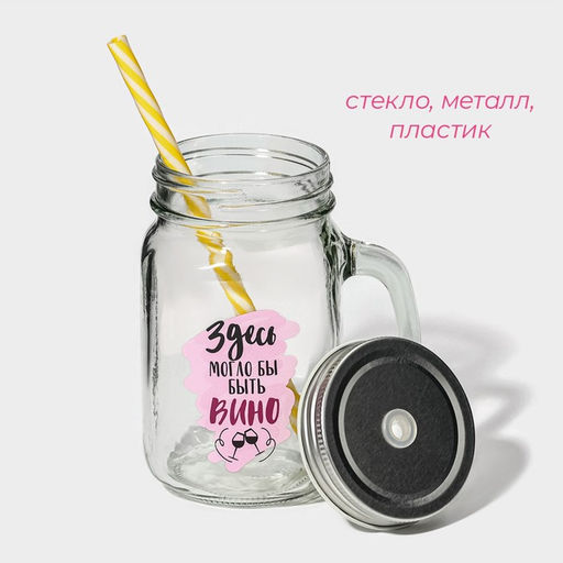 Банка с крышкой и трубочкой Вино, 450 мл, 10?7.5?13 см