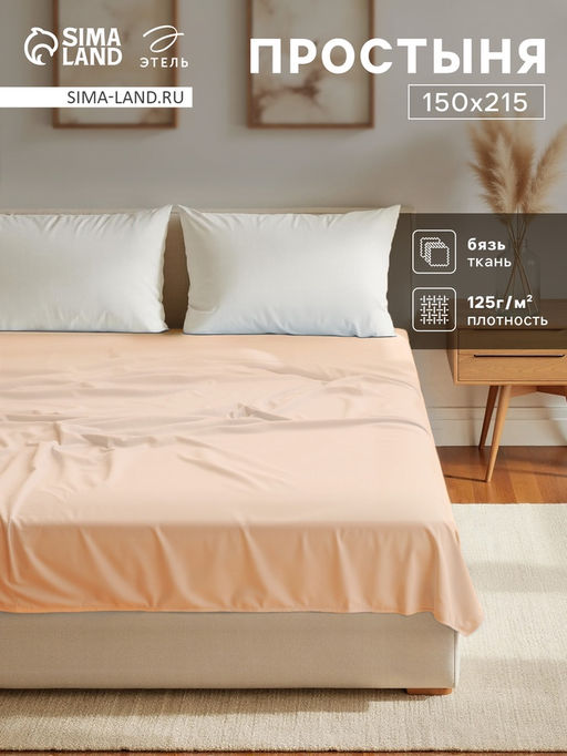 Простыня Этель 150х215, цвет бежевый, 100% хлопок, бязь 125г/м2  фото 5