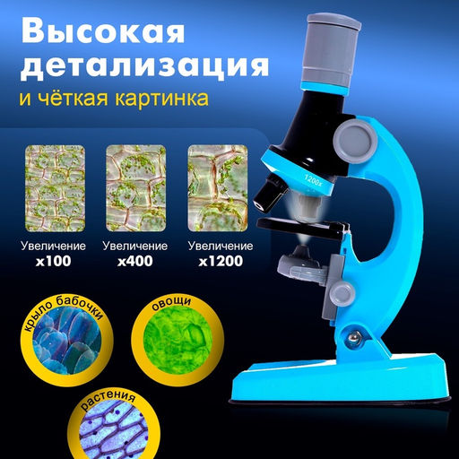 Микроскоп детский «Юный ботаник» кратность х100, х400, х1200, голубой, подсветка