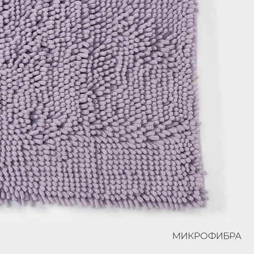 Коврик для дома LaDо́m, букли, ворс 2.5 см, плотность 1400 г, 50×80 см, сиреневый
