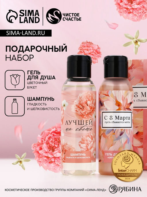 Подарочный набор 8 Марта!, гель для душа и шампунь для волос, 2?100 мл, Чистое счастье