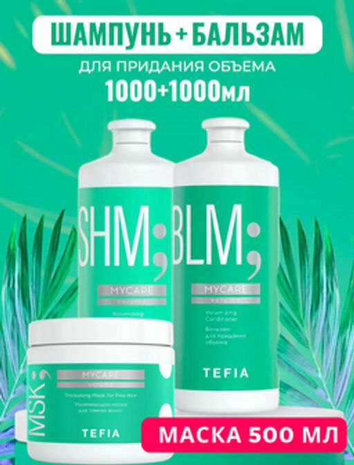 АКЦИЯ 3+1 БЕСПЛАТНО! Шампунь и Бальзам 1000 мл + Маска 500мл ОБЪЕМ  + ПОДАРОК