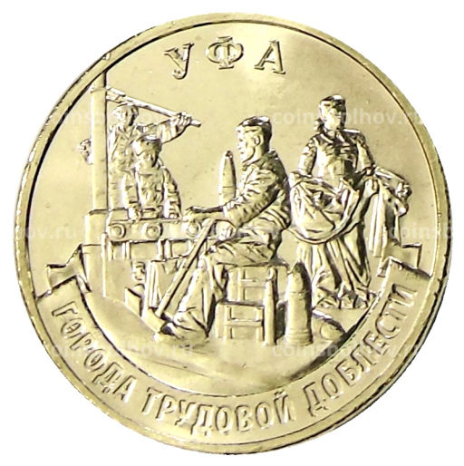 10 рублей 2025 года Города трудовой доблести  Уфа