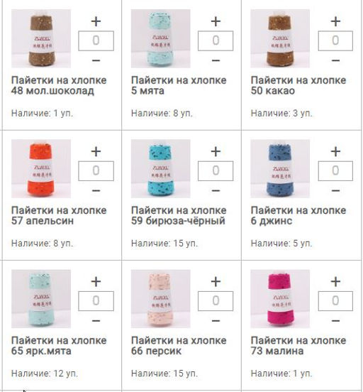 Цена за 1 мотков пряжи ПAЙЕТКИ НА ХЛОПКЕ