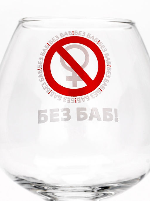 Бокал для коньяка с надписью Без баб!, 395 мл - Дорого внимание фото 2