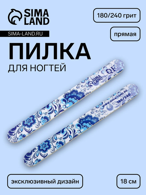 Цена за 5 шт. Пилка для ногтей «Гжель», прямая, 180/240 грит, 18 см, разноцветная