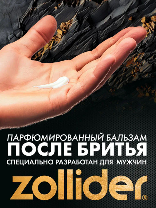 Zollider Premium Парфюмированный бальзам после бритья, 150 мл  фото 4