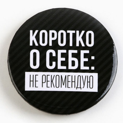 Цена за 10 шт. Значок закатной Оскорбительный d=56 мм МИКС