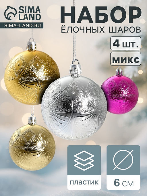 Цена за 2 шт. Ёлочные игрушки «Ария», шары новогодние, d=6 см, набор 4 шт., МИКС