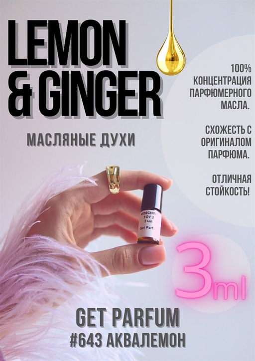 Масляные духи по мотивам аромата Lemon & Ginger / GET PARFUM 643  фото 3
