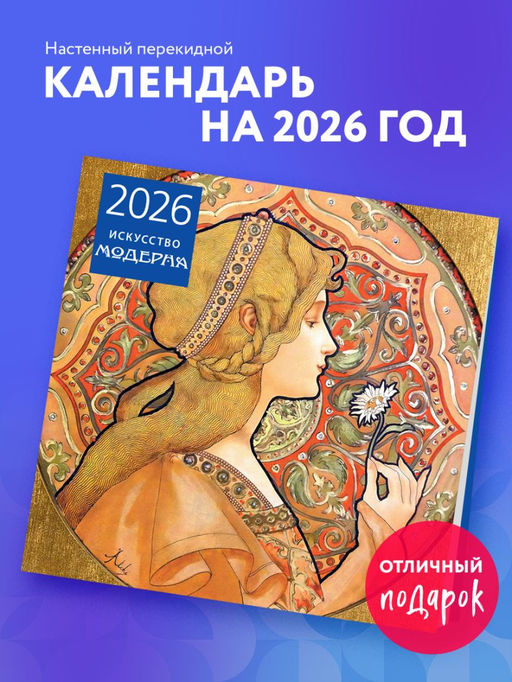 Искусство модерна. Календарь настенный на 2026 год (300х300)