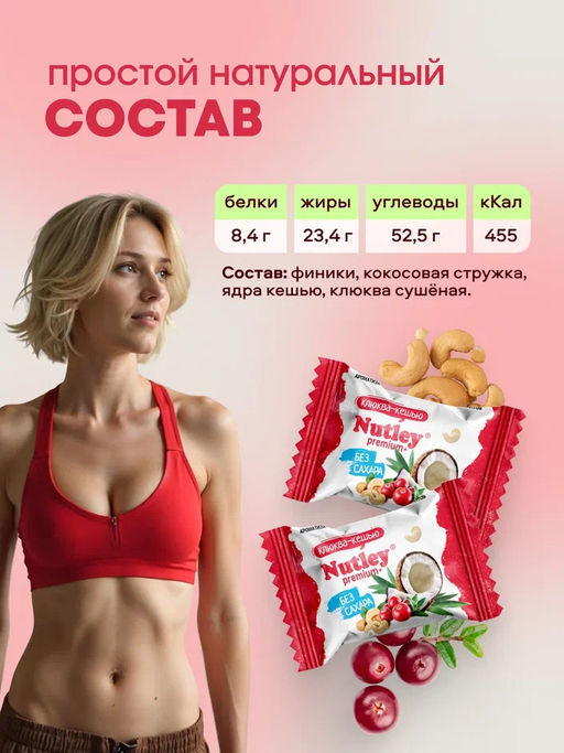 Экоконфеты Nutley Premium+ Клюква - Кешью  фото 4