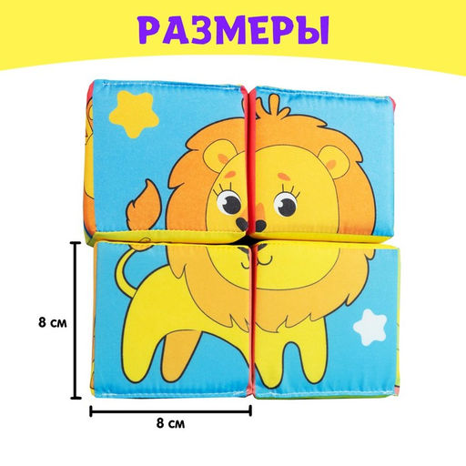 Мягкие кубики Собери картинку, 4 шт, 8 х 8 см, по методике Монтессори, 1+ - Iq-zabiaka фото 4