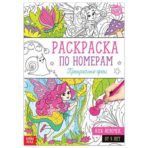 Раскраска по номерам Прекрасные феи, 16 стр., формат А4