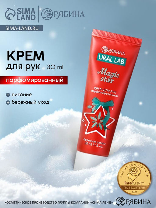 Цена за 4 шт. Крем для рук парфюмированный Magic Star, 30 мл, URAL LAB  фото 7