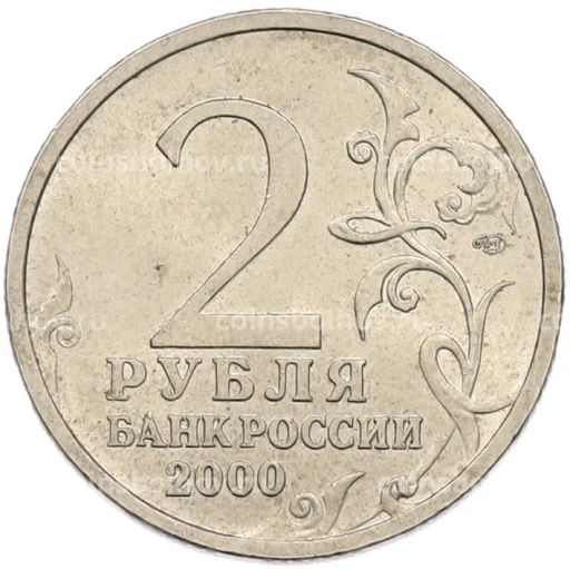Монета 2 рубля 2000 года СПМД Город-Герой Сталинград