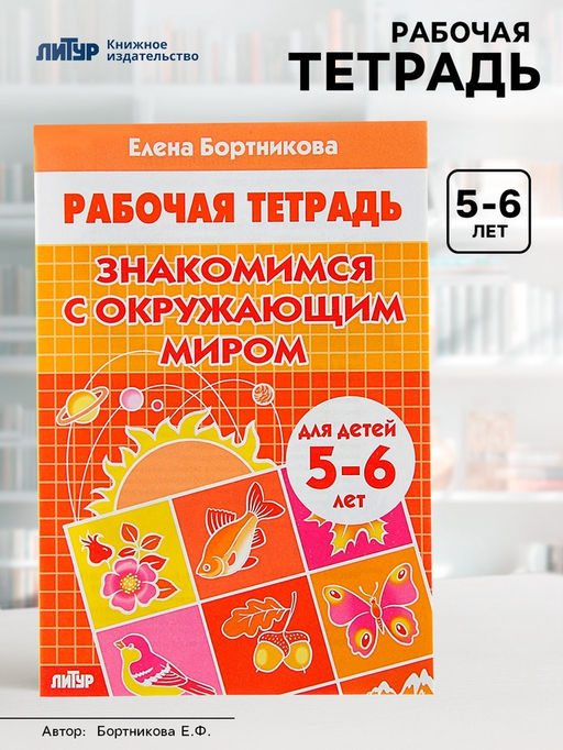 Рабочая тетрадь для детей 5-6 лет «Знакомимся с окружающим миром», Бортникова Е.