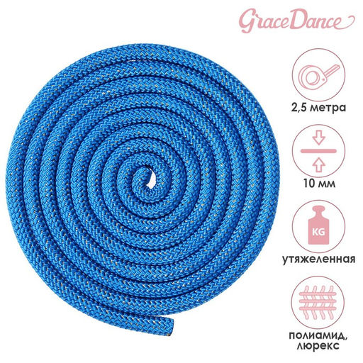 Скакалка гимнастическая Grace Dance, с люрексом, 2,5 м, цвет синий/золотистый