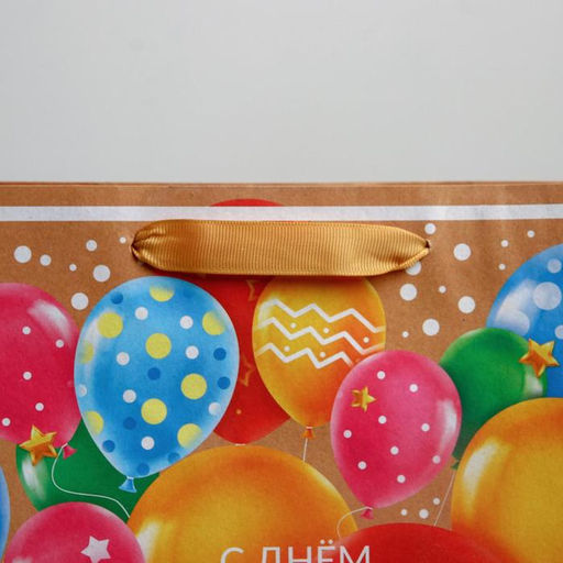 Пакет крафтовый вертикальный С Днем Рождения, ML 23 27 11.5 см - Дарите счастье фото 3