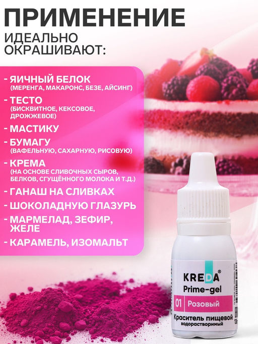 Цена за 4 шт. Краситель пищевой Kreda Bio Prime-gel, водорастворимый розовый, 10 мл