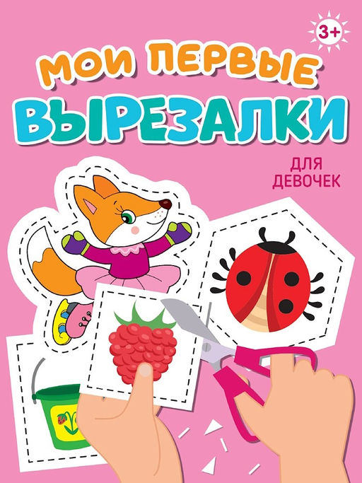 Книжка "Мои первые вырезалки. Для девочек" (34864-0) А5