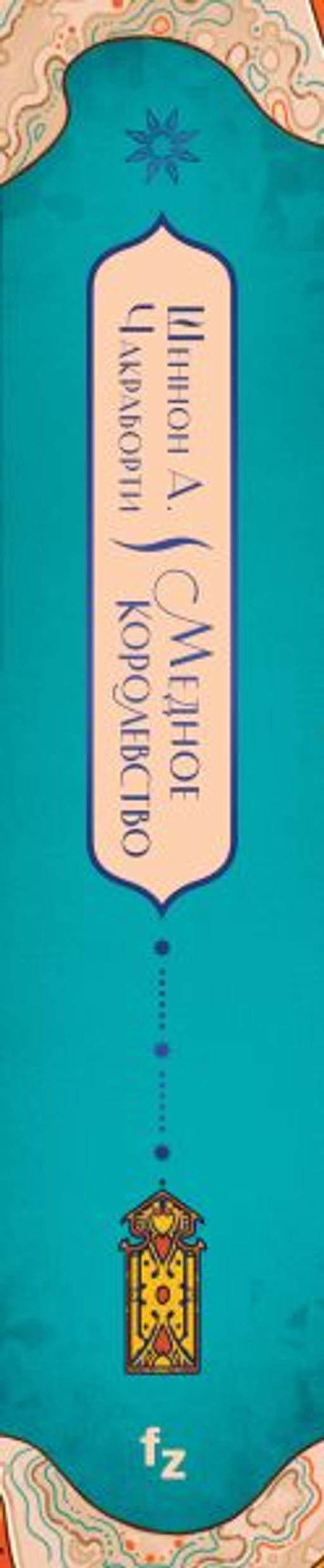 Медное королевство