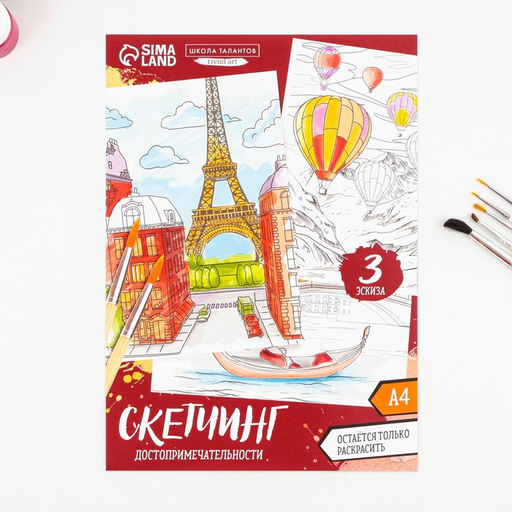 Раскраска акварелью Путешествие по городам, А4 - Школа талантов фото 3