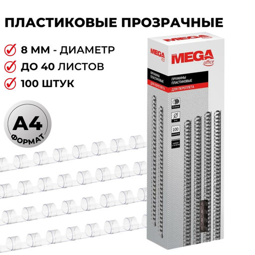 Пружины для переплета пластиковые ProMega 8мм прозр. 100шт/уп.