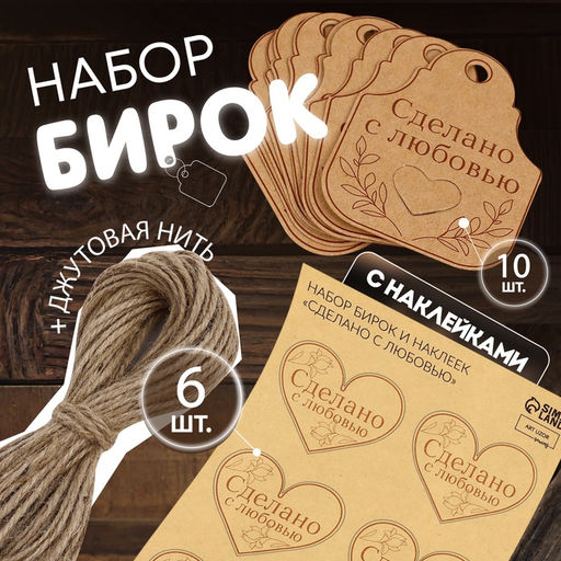 Цена за 5 шт. Набор бирок с джутом и наклейками «Сделано с любовью», крафтовый, 10 шт., 4.7×6 см/6 шт., 4.2×3.5 см