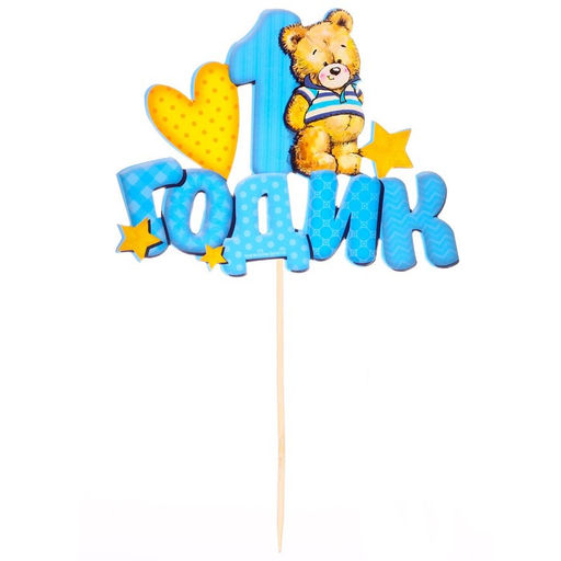 Топпер в торт 1 годик, малыш - Страна карнавалия фото 8