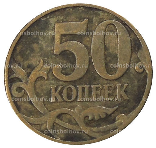 Монета 50 копеек 2007 года М