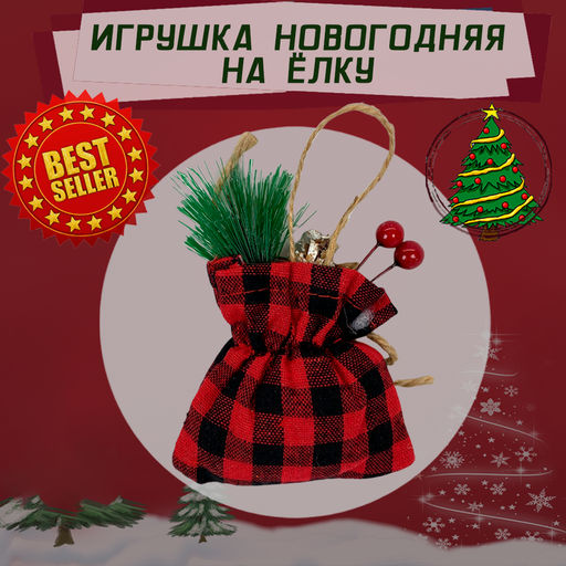 Новогодняя ёлочная игрушка Клетчатый мешок - Family фото 2