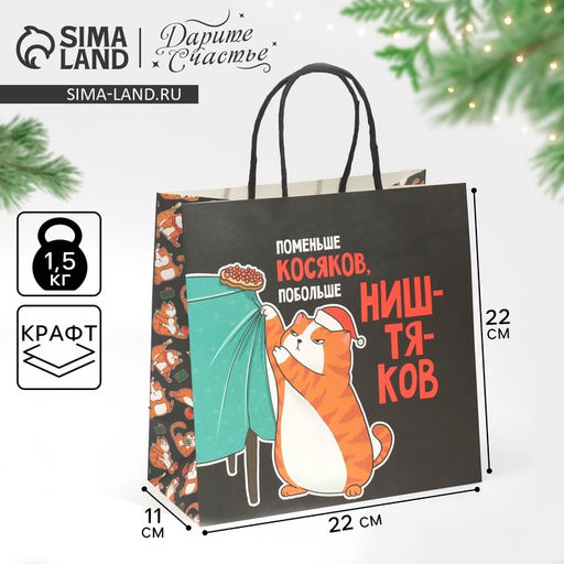 Цена за 2 шт. Пакет подарочный новогодний «Косяки наше всё», 22×22×11 см