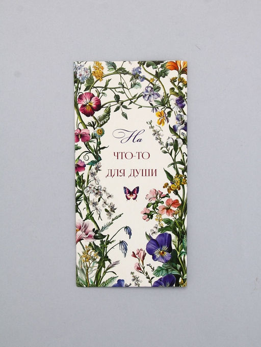 Цена за 10 шт. Конверт для денег На что-то для души, 16,5 х 8 см