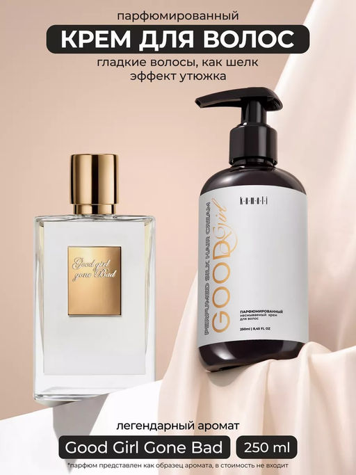 Крем для волос GOOD GIRL