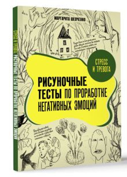 Стресс и тревога. Рисуночные тесты по проработке негативных эмоций