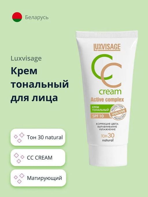 Luxvisage Крем тональный CC Active complex SPF 10 №30 (natural) естественный