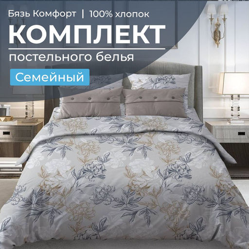 Комплект постельного белья Семейный, бязь Комфорт (Симфония, серо-бежевый) - Ивановотекстиль фото 4