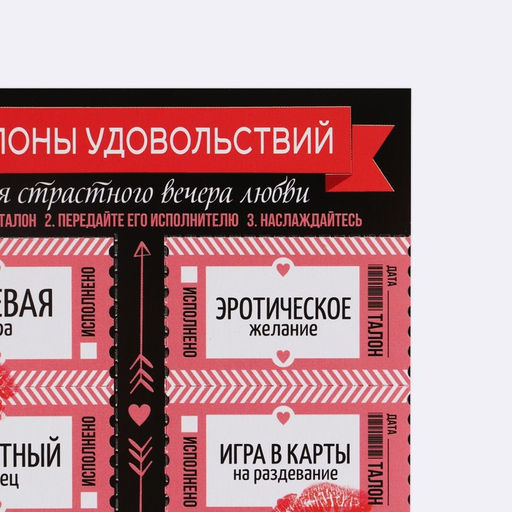 Набор талонов для двоих Для страстного вечера, 10 талонов, 11 х 20 см - Simaland фото 3