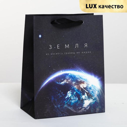 Цена за 2 шт. Пакет подарочный, упаковка, «Из космоса границ не видно», MS 18×23×10 см