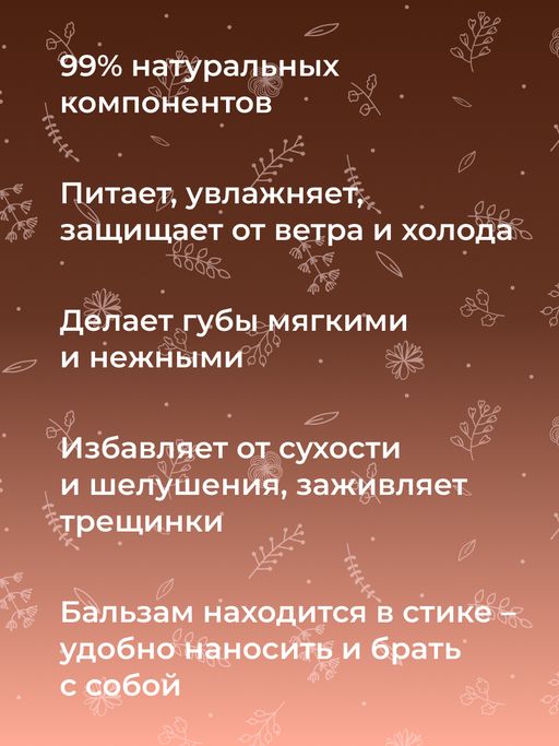 Бальзам для губ Шоколад - Siberina фото 7
