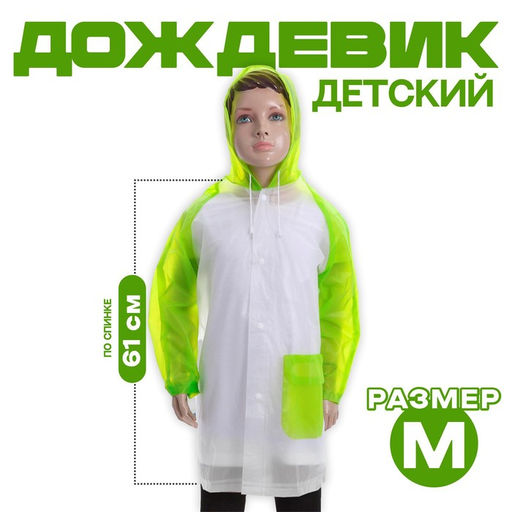 Дождевик детский Гуляем под дождём, зелёный, M